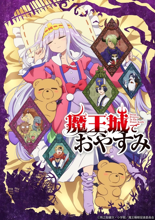 A key visual for the Sleepy Princess in the Demon Castle TV anime, featuring the titular Princess Syalis napping peacefully with a pair of teddy bear demons.