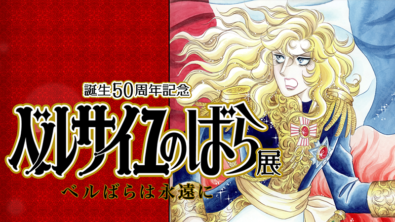 The Rose of Versailles 50th Anniversary: Rose of Versailles Is Forever
