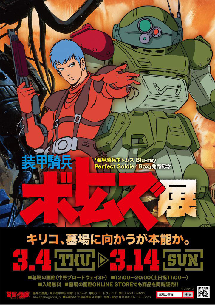 A promotional poster for the upcoming Armored Trooper VOTOMS art exhibition, which will run from March 04 - 14, 2021, at the Gallery of Hakaba venue in Nakano Broadway, Tokyo, Japan. The poster features mech trooper Chirico Cuvie brandishing a sawed-off shotgun and posing in front of his signature ATM-09-ST Scopedog powered armored suit.