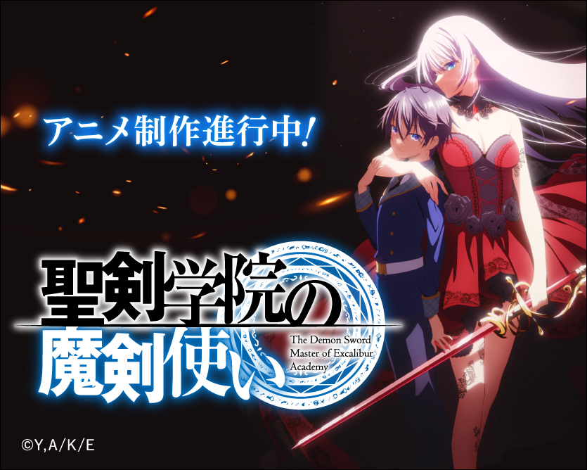 A promotional image for the upcoming The Demon Sword Master of Excalibur Academy TV anime featuring the main characters Leonis Death Magnus and Riselia Ray Crystalia engaged in a sideways embrace while Riselia grasps a large crystalline sword in her left hand.