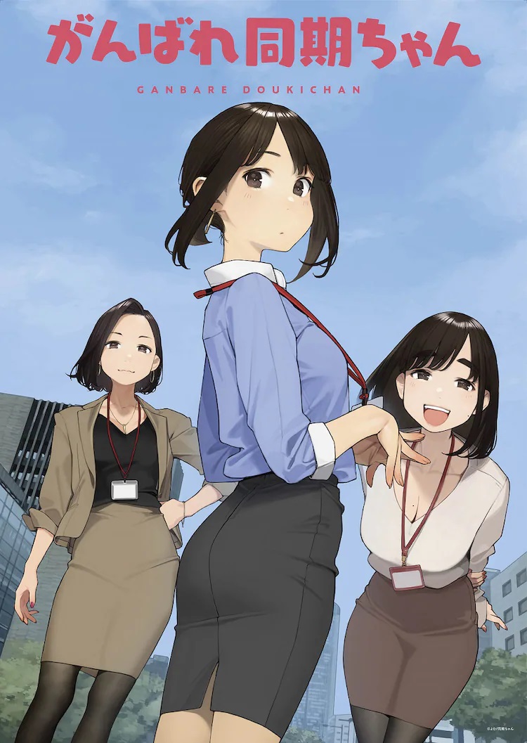 A key visual for the upcoming Ganbare Doukichan web anime, featuring the titular office lady, Doukichan, and her two co-workers Senpai-san and Kouhai-chan, dressed in their office clothes and ID lanyards.