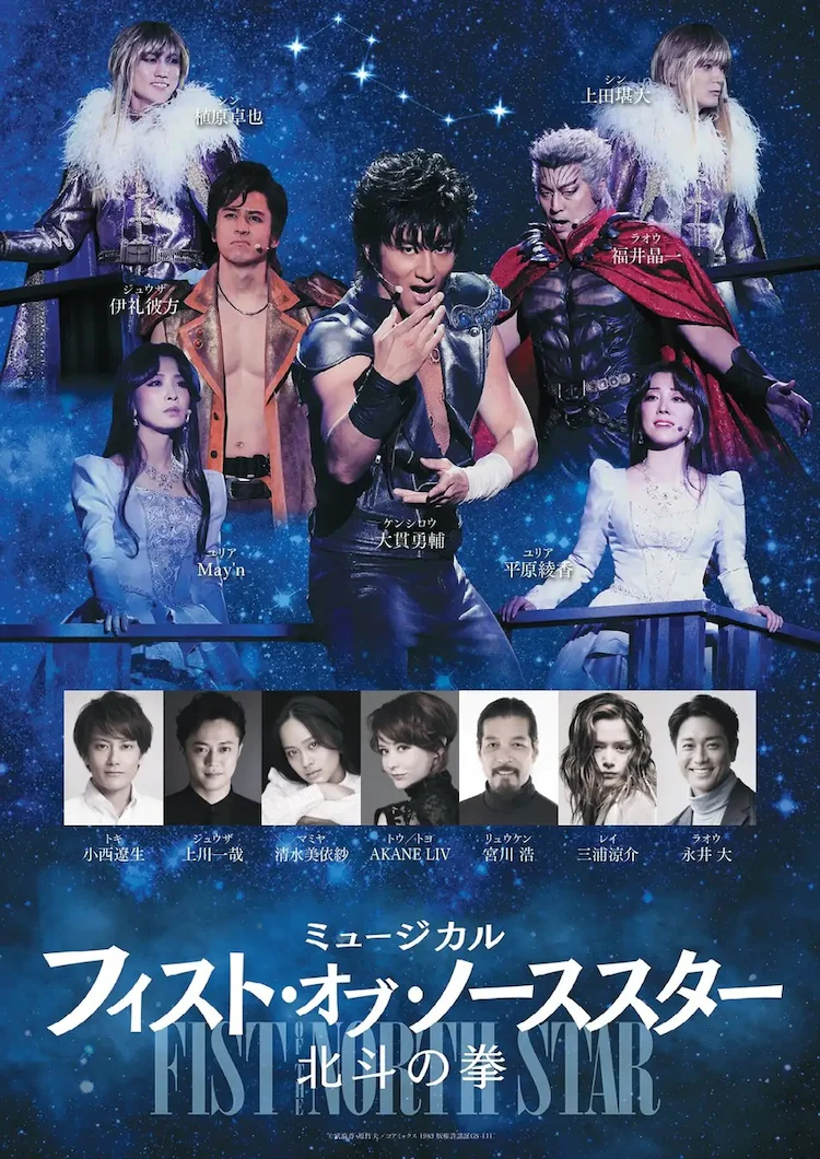 Fist of the North Star musical cast poster