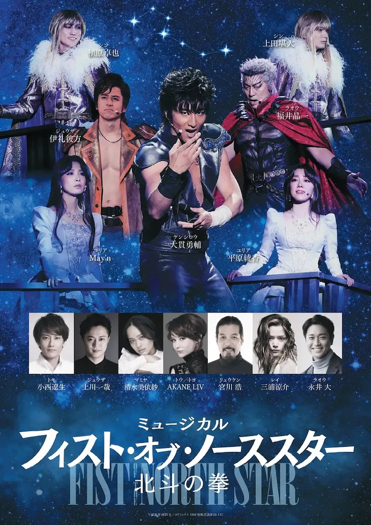 Fist of the North Star Musical-Besetzungsplakat