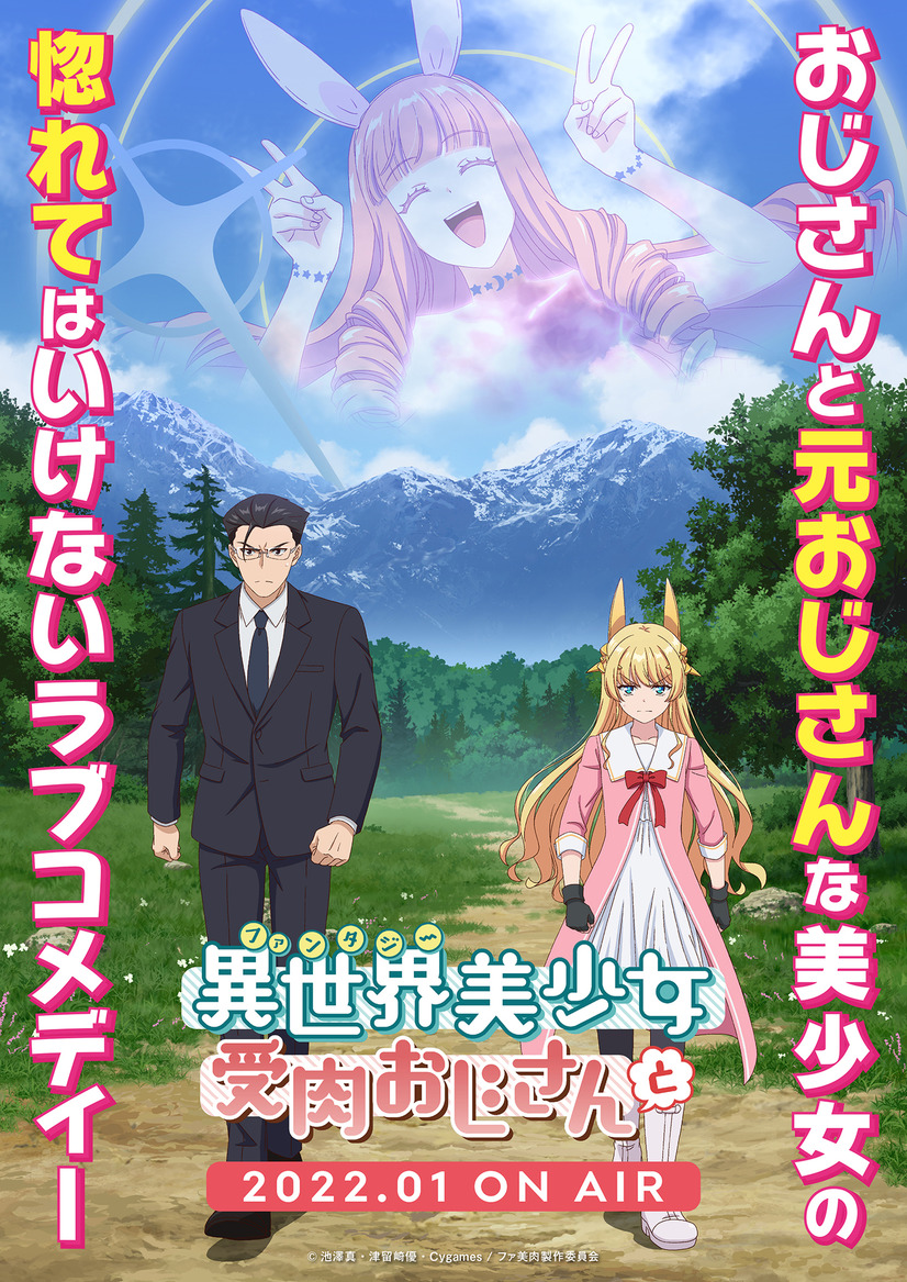 A key visual for the upcoming Fantasy Bishoujo Juniku Ojisan to TV anime, featuring the main characters, salaryman Tsukasa Jinguji and beautiful blonde girl Hinata Tachibana, striding with determination through a fantasy wilderness while an image of the goddess of love and beauty appears in the heavens smiling and throwing up peace signs with her fingers. 