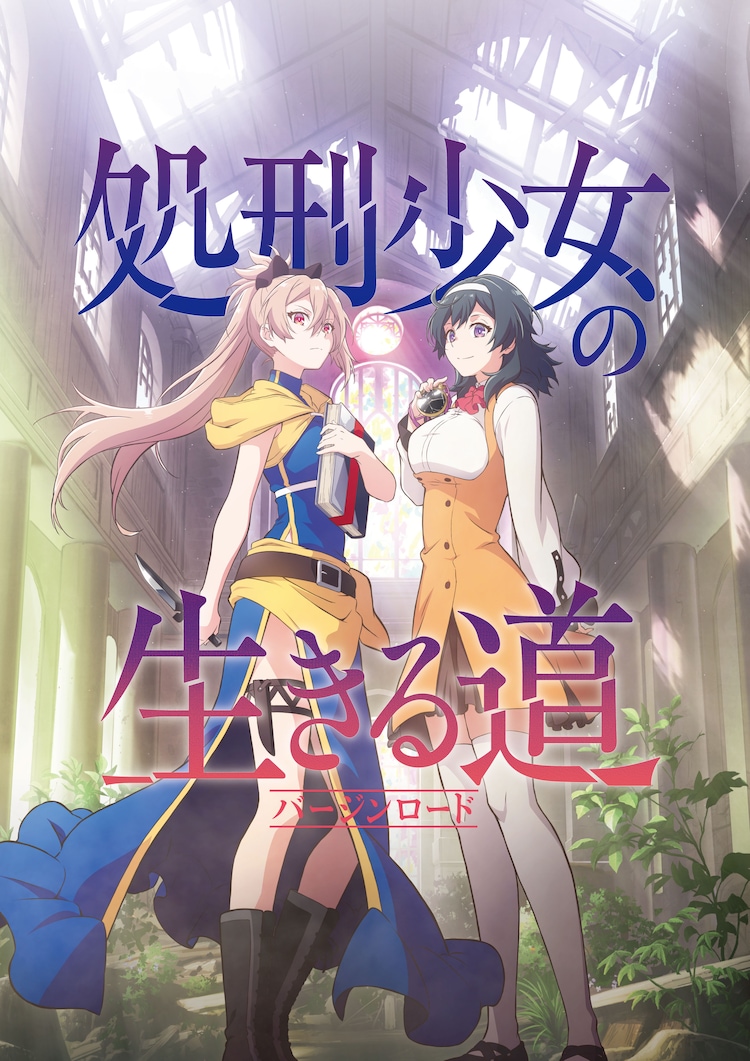 A key visual for the upcoming The Executioner and Her Way of Life TV anime featuring the main characters, Menou and Akari, standing face-to-face inside of a chapel lit by the sunlight filtering through a stained glass window. Menou has her dagger drawn and also clutches a book in her opposite hand, while Akari is holding a locket.