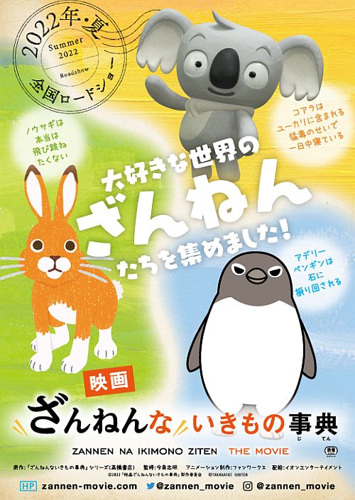 A movie poster for the upcoming Zannen na Ikimono Ziten theatrical anime film, featuring a cartoon koala, a cartoon rabbit, and a cartoon penguin drawn in three different animation styles.