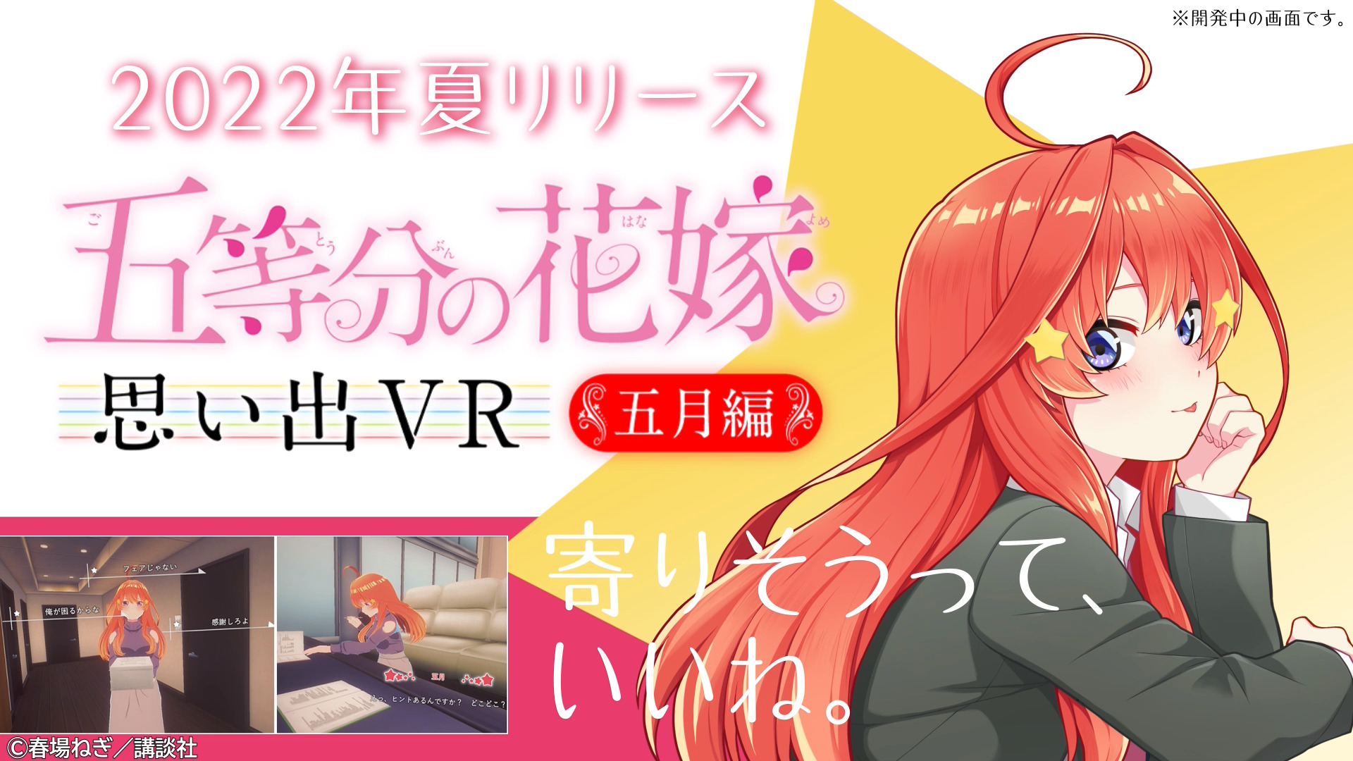 The Quintessential Quintuplets VR game trailer screenshot