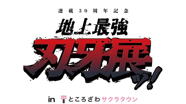 #Die Ausstellung zum 30-jährigen Jubiläum von Baki Manga bringt ihre Kampfkraft nach Saitama
