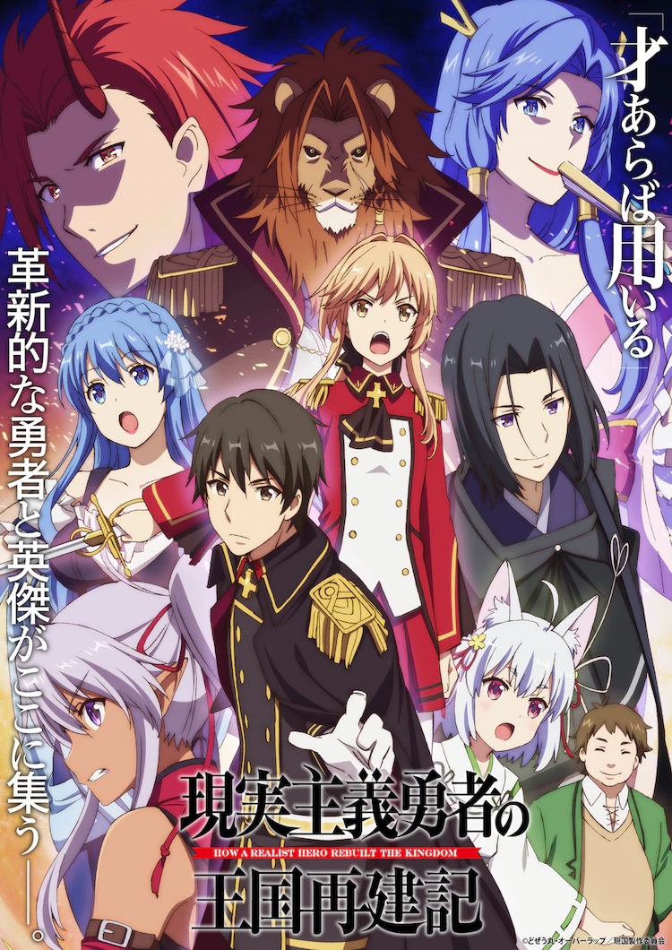 A new key visual for the upcoming How a Realist Hero Rebuilt the Kingdom TV anime, featuring the main cast of characters posing in their respective uniforms with a range of expressions on their faces, from looks of steely determination to malevolent smirks.