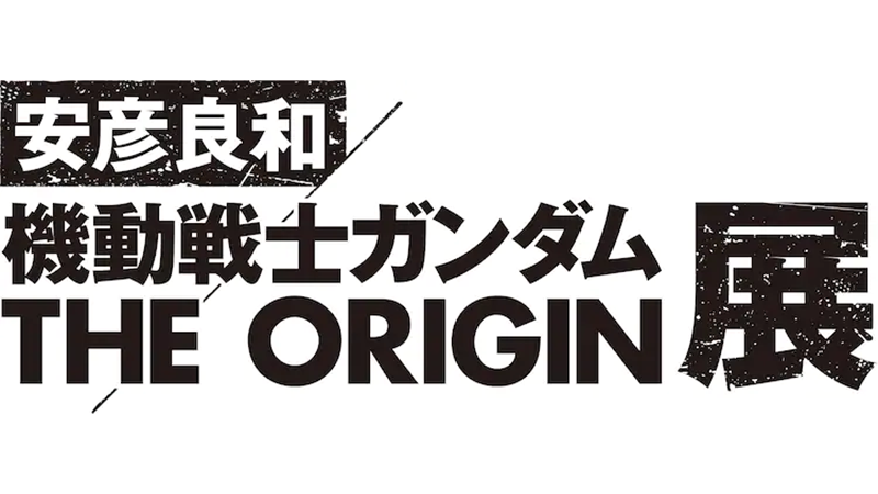 Yoshikazu Yasuhiko - MOBILE SUIT GUNDAM THE ORIGIN EXHIBITION