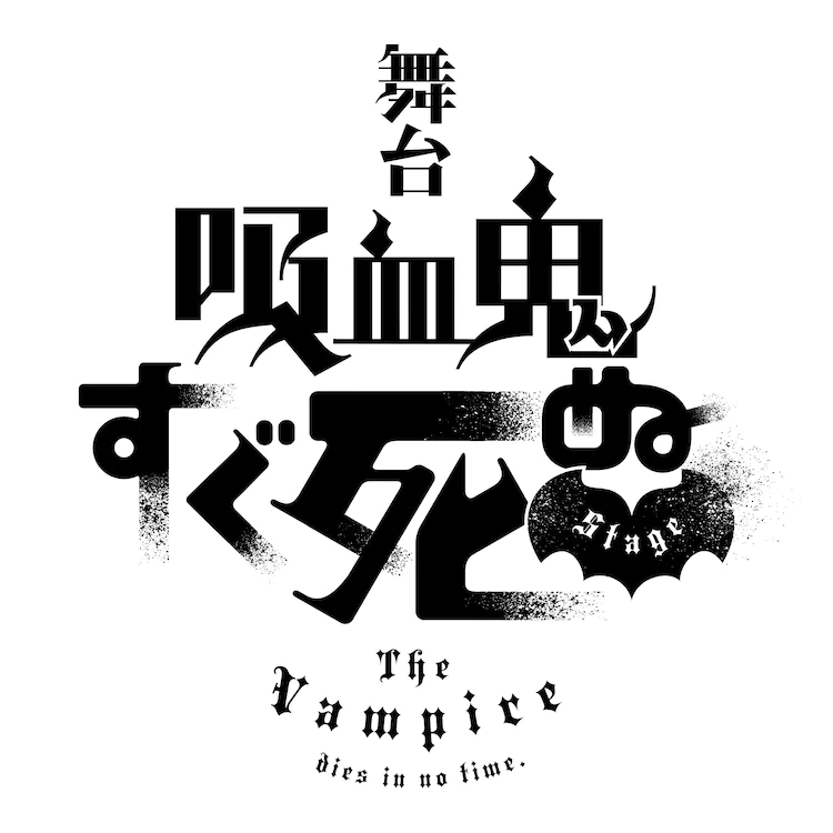 The Vampire Dies in No Time stage play logo
