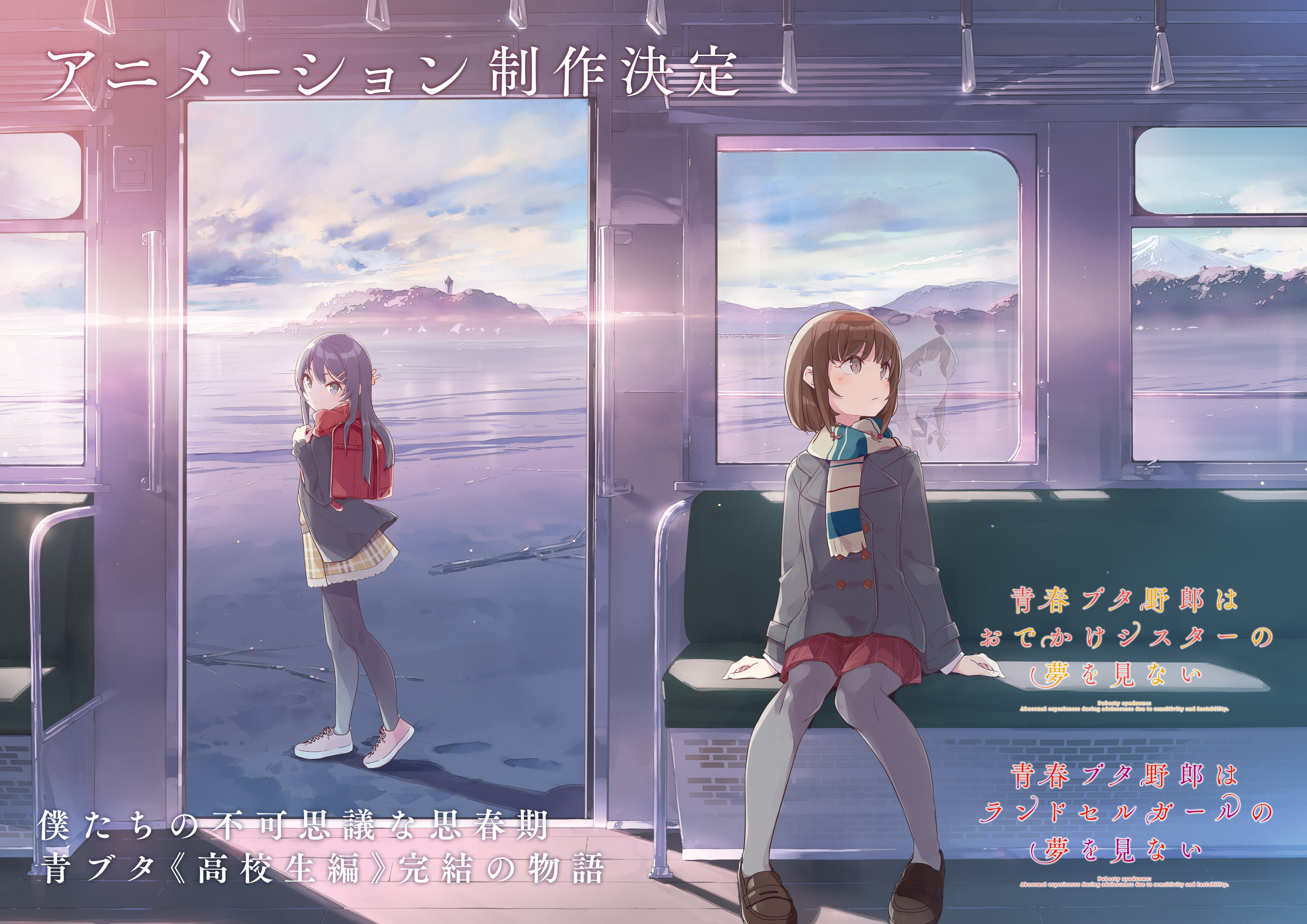 Ein Teaser-Visual für die kommende Kinoanimation Rascal Does Not Dream of Bunny Girl Senpai mit Kaede Asuzagawa, die in einem Zug am Meer fährt, und einem jungen Mädchen, das einen roten Grundschulrucksack auf dem Rücken trägt und am Ufer entlang geht.