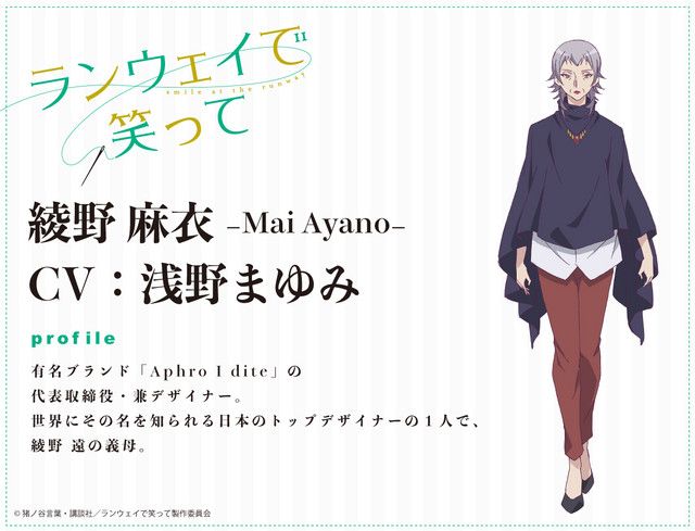 A character visual of Mai Ayano, a world-famous fashion designer and brand manager from the upcoming Smile at the Runway TV anime.