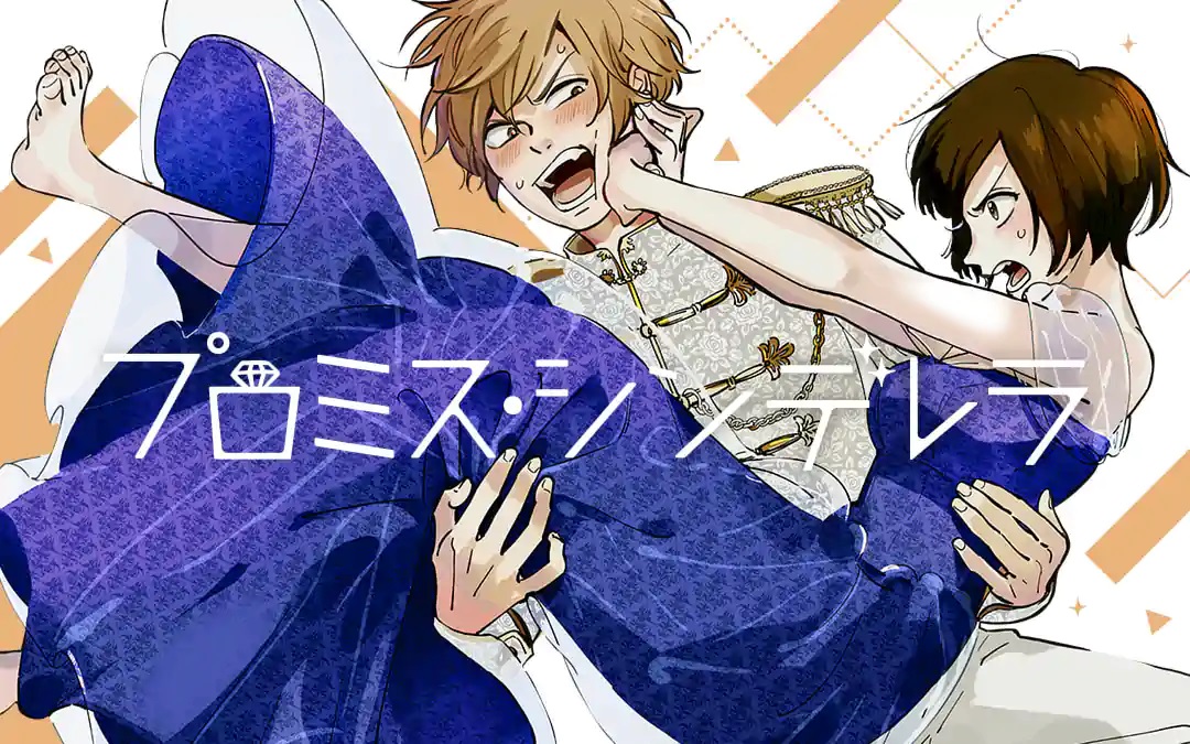 A banner image for Promise Cinderella, a manga by Oreco Tachibana, featuring the main characters Issei and Hayame dressed as Prince Charming and CInderella, respectively. Issei attempts to "princess carry" Hayame, while Hayame struggles and pushes at Issei's face with both hands.