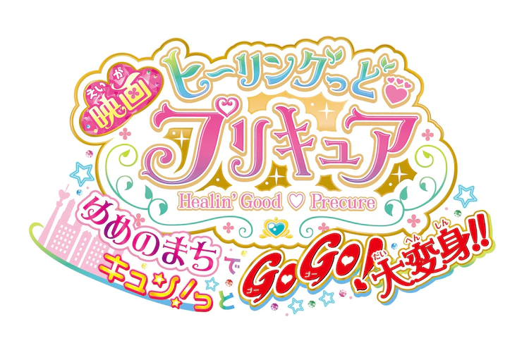 Healin' Good Pretty Cure the Movie: Yume no Machi de Kyun! tto GoGo! Daihenshin!!