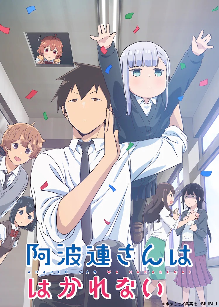 A key visual for the upcoming Aharen-san wa Hakarenai TV anime, featuring Raidou parading through the halls of his high school while carrying Aharen on his shoulders in a Superman pose. The rest of the cast looks on with various expressions ranging from concern to mirth.