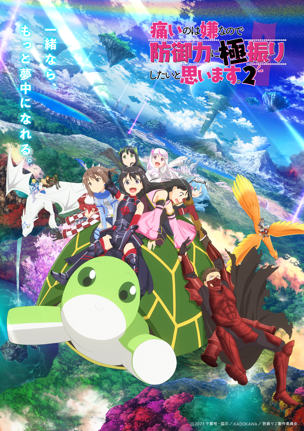 A key visual for the upcoming second season of the BOFURI: I Don't Want to Get Hurt, so I'll Max Out My Defense. TV anime featuring Maple and her friends soaring through the skies of their VRMMO fantasy world on the back of Maple's giant turtle pet.